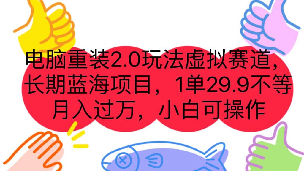 电脑重装2.0玩法虚拟赛道，长期蓝海项目 一单29.9不等 月入过万 小白可操作_北创网