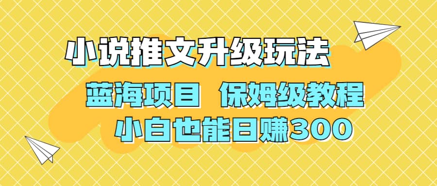 利用AI作图撸小说推文 升级玩法 蓝海项目 保姆级教程 小白也能日赚300_北创网