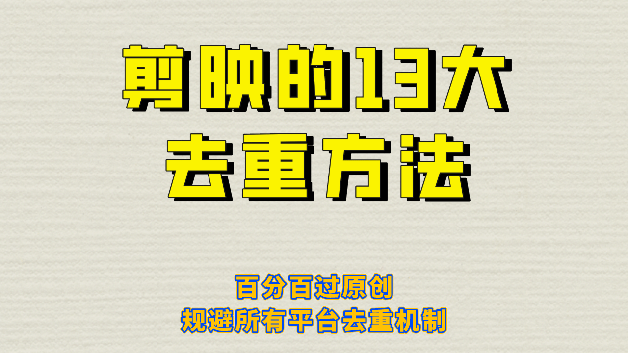 剪映的13大去重方式，百分百过原创，可以规避所有平台的去重机制_北创网
