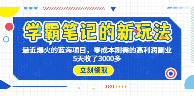 学霸笔记新玩法，最近爆火的蓝海项目，0成本高利润副业，5天收了3000多_北创网