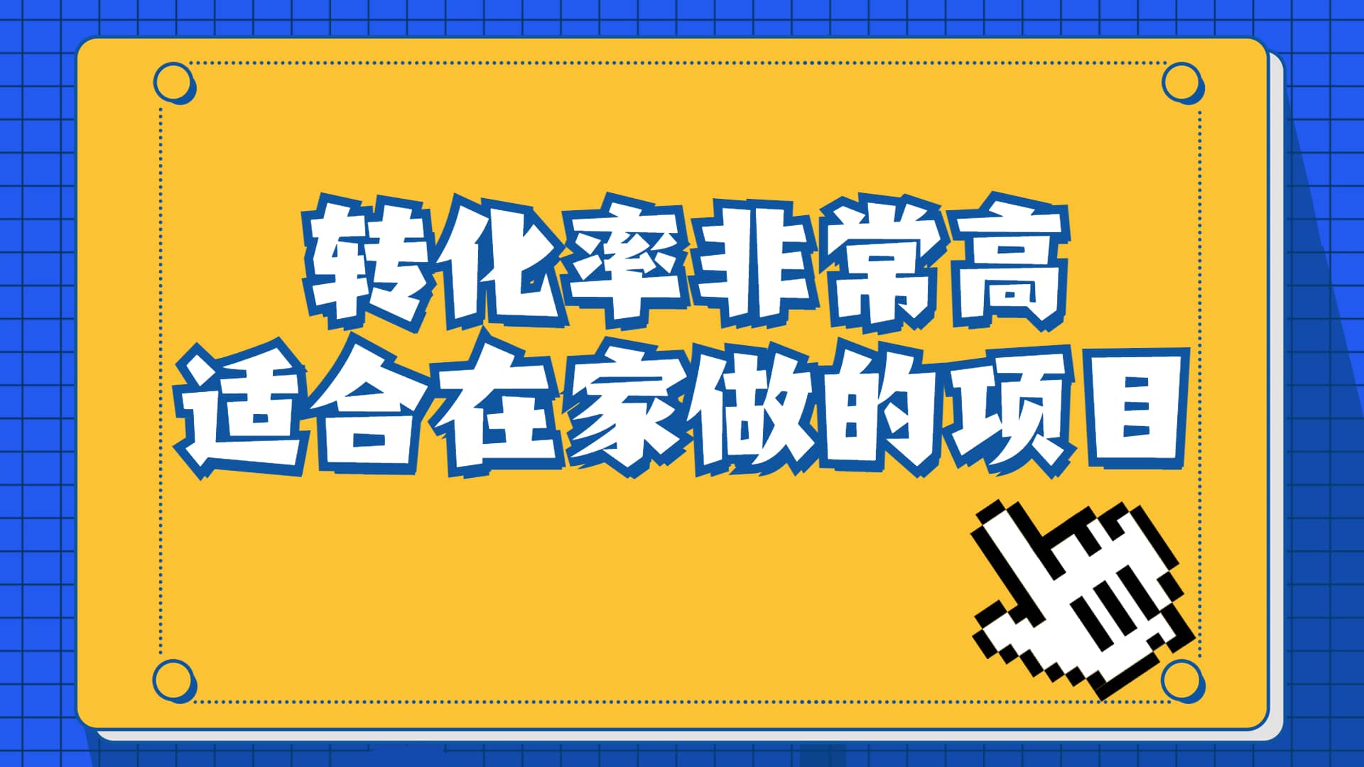 一单49.9，冷门暴利，转化率奇高的项目，日入1000 一部手机可操作_北创网