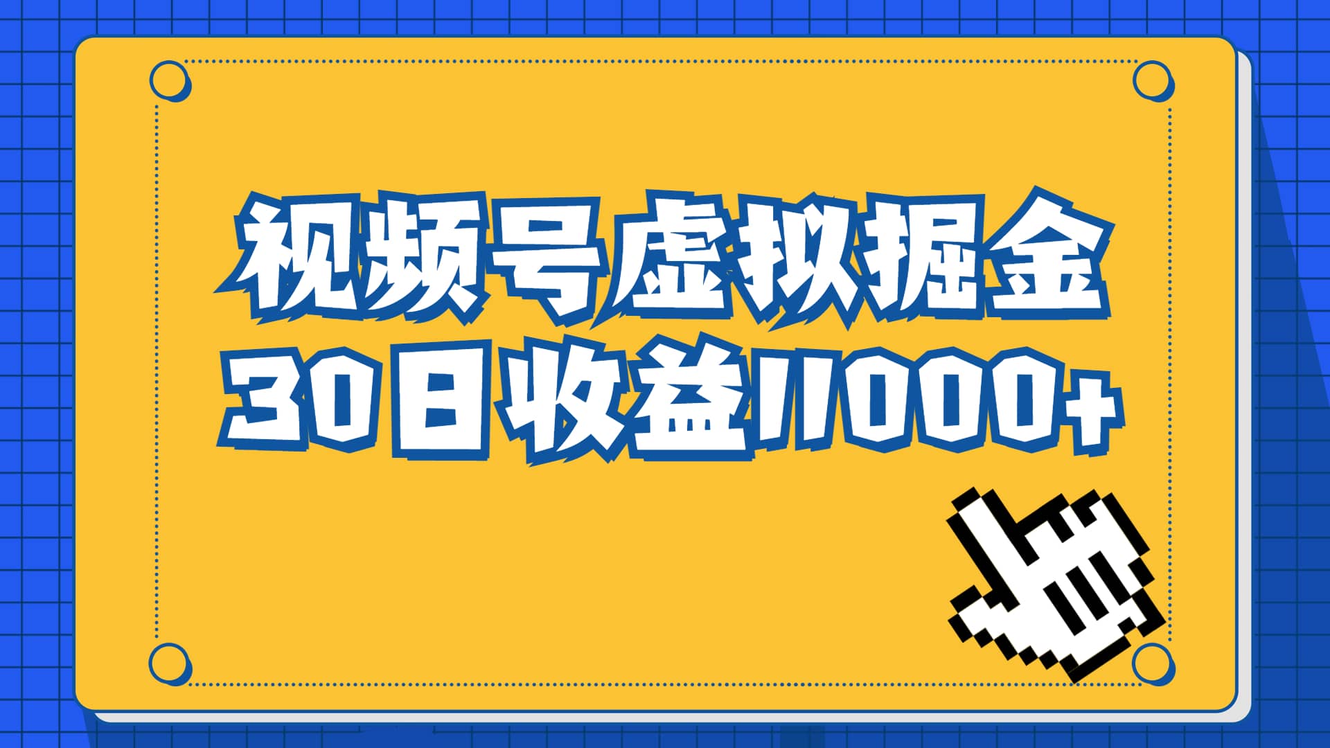 视频号虚拟资源掘金，0成本变现，一单69元，单月收益1.1w_北创网