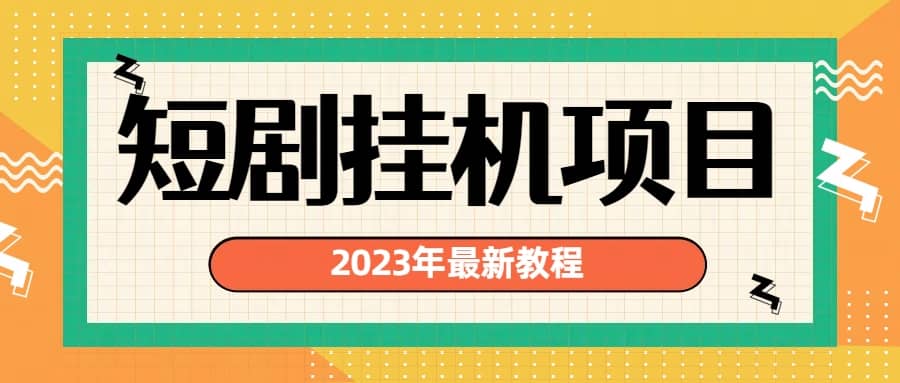 2023年最新短剧挂机项目：最新风口暴利变现项目_北创网