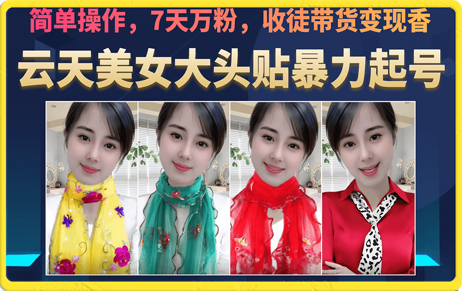 美女大头贴暴力起号教学，简单操作，7天万粉，收徒带货变现香_北创网