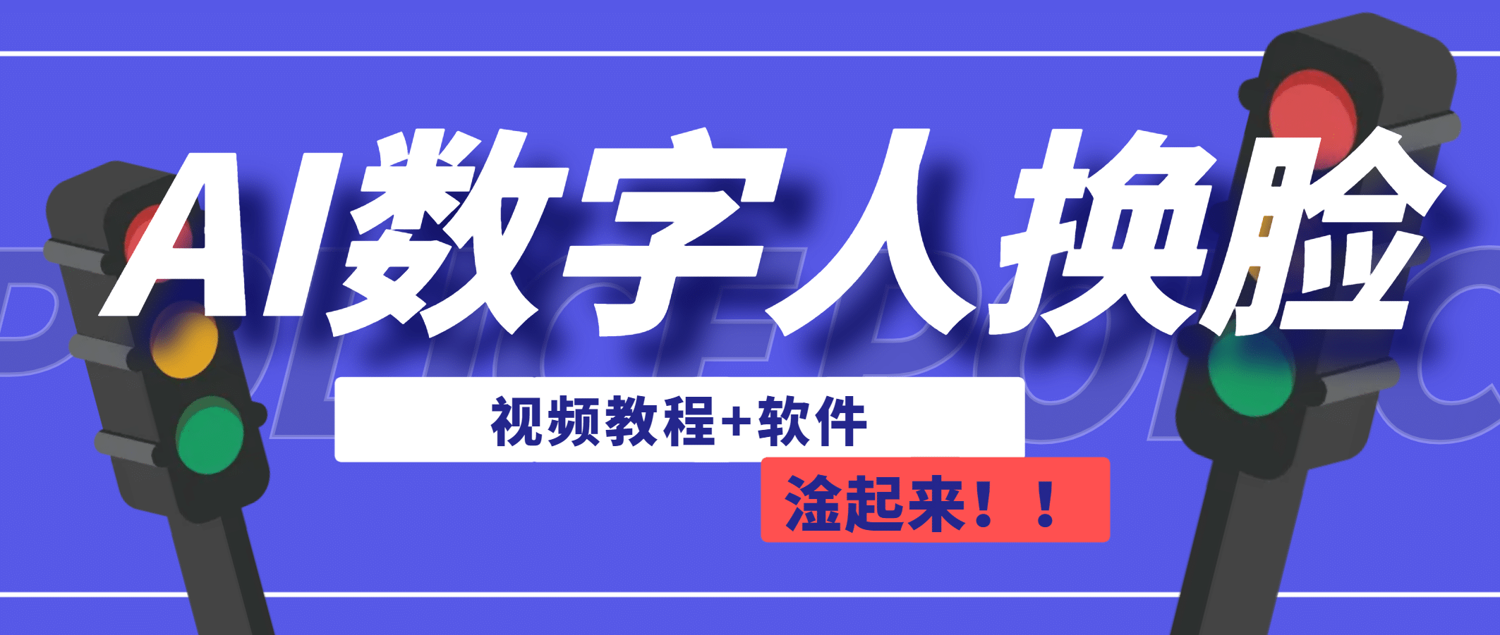 AI数字人换脸，可做直播（教程 软件）_北创网