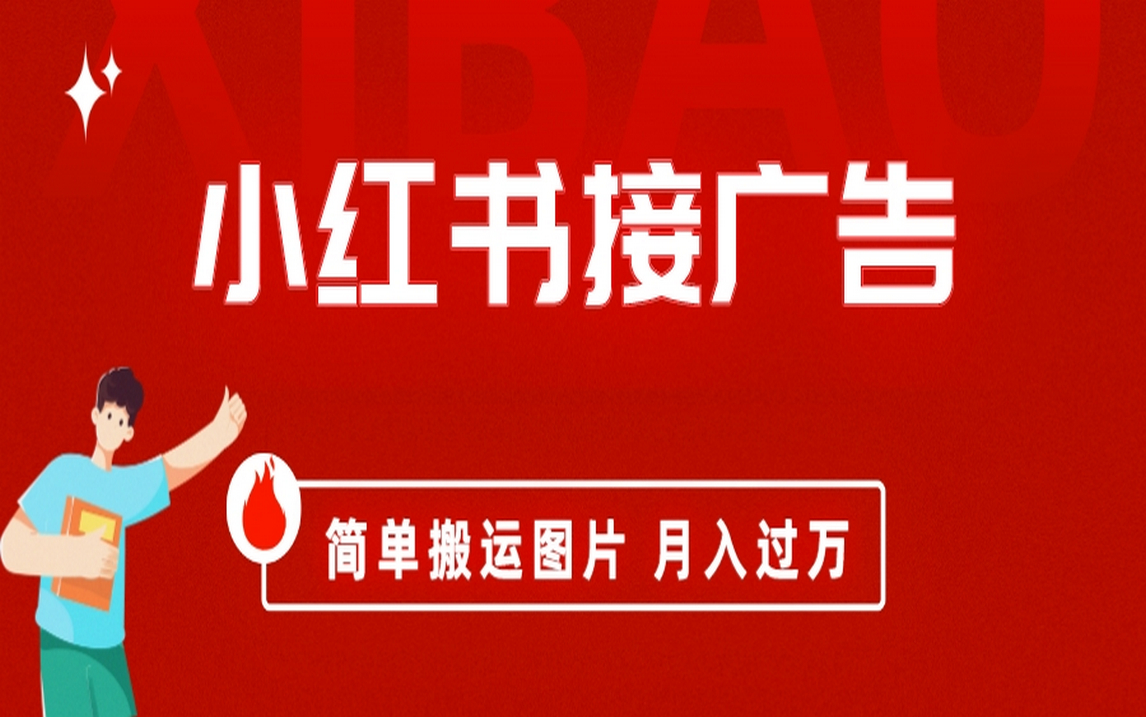 小红书接广告月入过万，简单搬运图片，新手小白快速上手_北创网