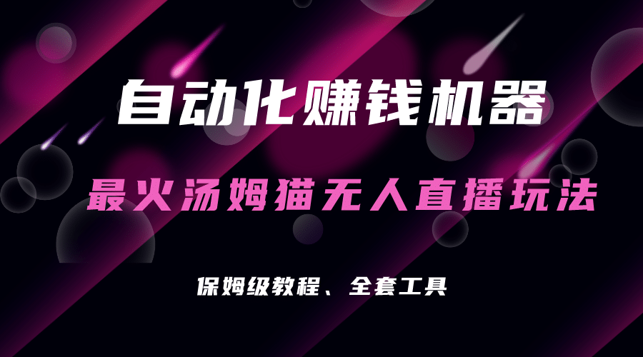 自动化赚钱机器，汤姆猫无人直播玩法，每日躺赚3位数_北创网