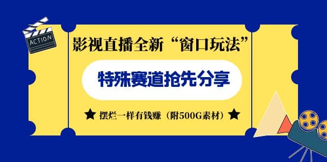 影视直播全新“窗口玩法”特殊赛道抢先分享！摆烂一样有钱赚（附500G素材）_北创网