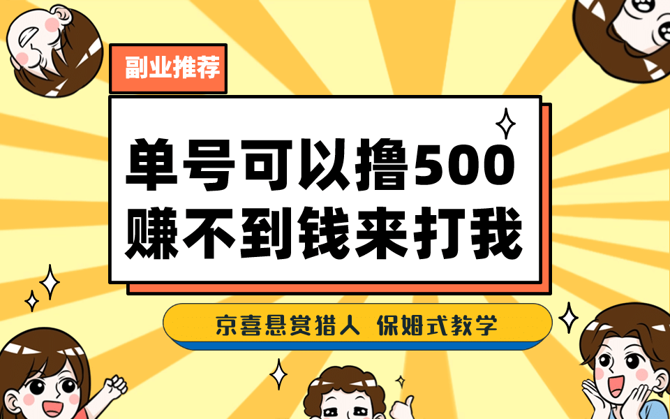 一号撸500，最新拉新app！赚不到钱你来打我！京喜最强悬赏猎人！保姆式教学_北创网