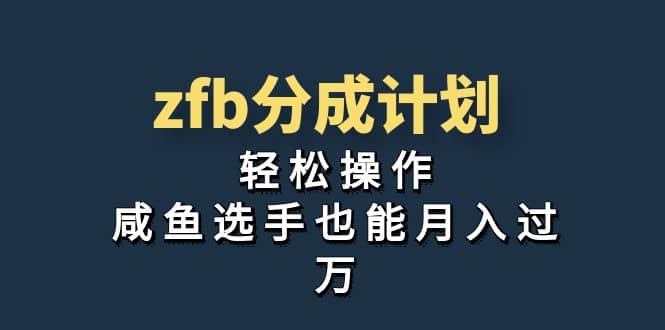 独家首发！zfb分成计划，轻松操作，咸鱼选手也能月入过万_北创网