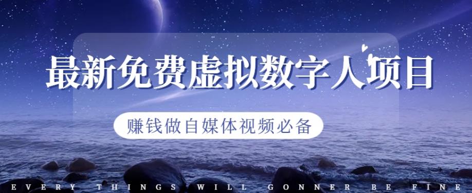 最新免费虚拟数字人项目，赚钱做自媒体视频必备【揭秘】_北创网