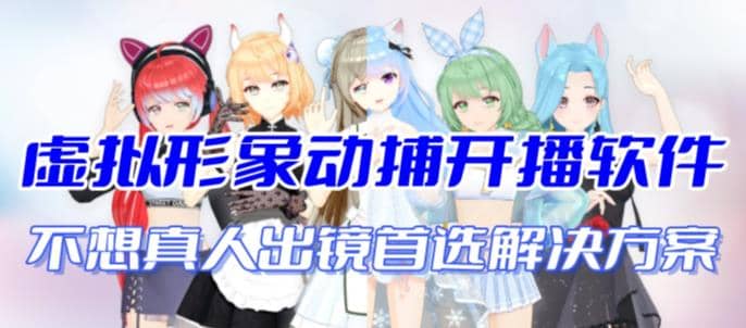 首款AI视频动捕虚拟辅助直播产品【不想真人出镜就用虚拟形象替代】_北创网