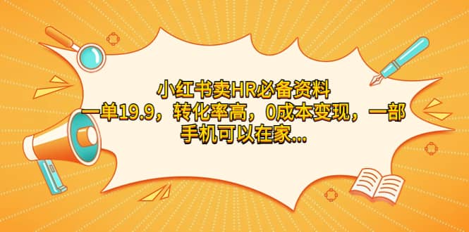 小红书卖HR必备资料，一单19.9，转化率高，0成本变现，一部手机可以在家操作_北创网