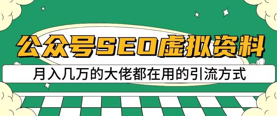公众号SEO虚拟资料，操作简单，日入500 ，可批量操作【揭秘】_北创网