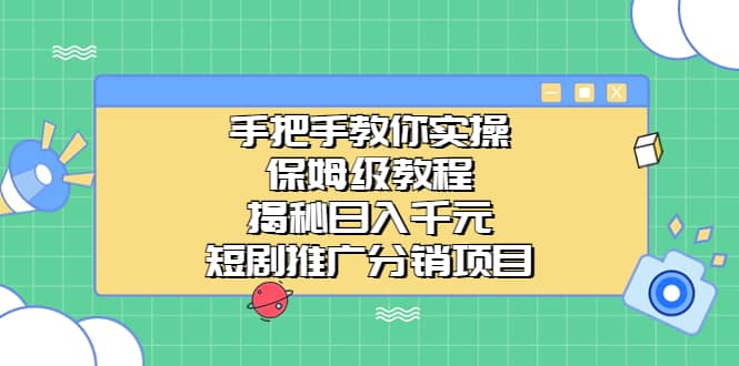 手把手教你实操！保姆级教程揭秘日入千元的短剧推广分销项目_北创网