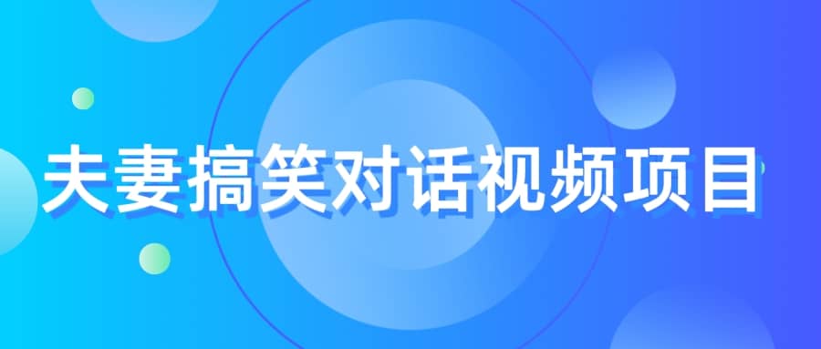 最冷门，最暴利的全新玩法，夫妻搞笑视频项目，虚拟资源一月变现10w_北创网