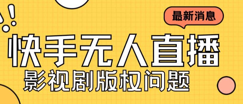 外面卖课3999元快手无人直播播剧教程，快手无人直播播剧版权问题_北创网