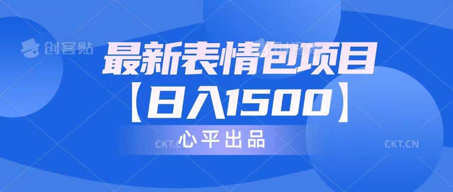 最新表情包项目：日入1500 （教程 文案 素材）_北创网