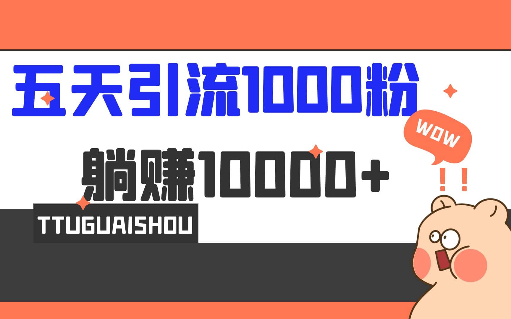 5天引流1000 ，赚了1w_北创网