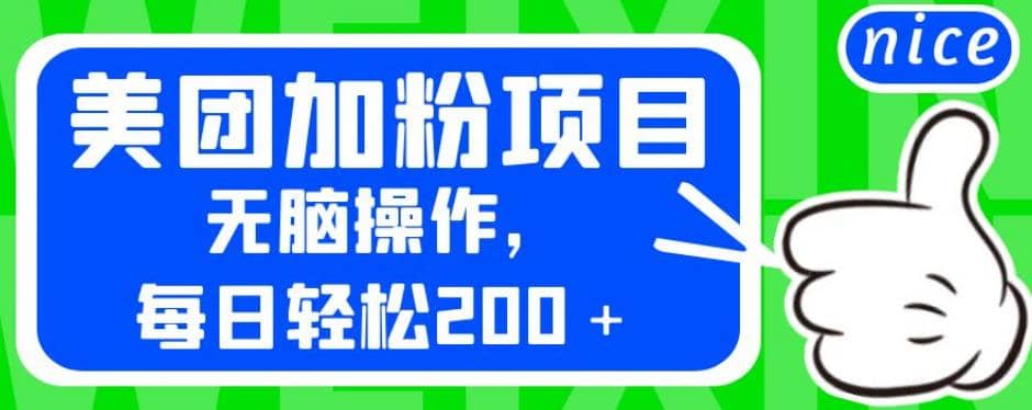 外面卖980的美团加粉项目，无脑操作，每日轻松200＋【揭秘】_北创网