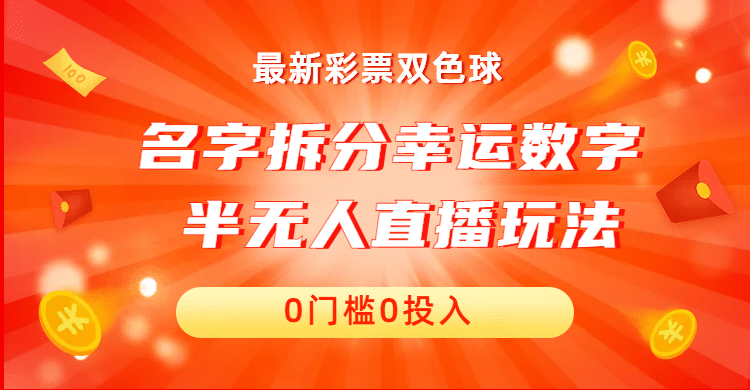 名字拆分幸运数字半无人直播项目零门槛、零投入，保姆级教程、小白首选_北创网