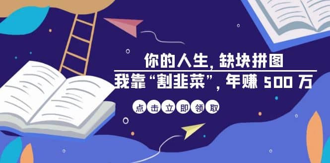 某高赞电子书《你的 人生，缺块 拼图——我靠“割韭菜”，年赚 500 万》_北创网