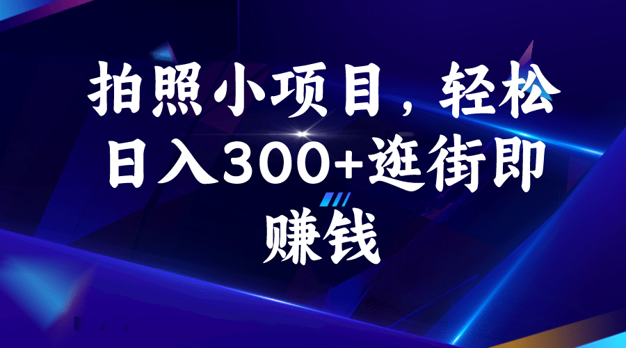 拍照小项目，轻松日入300 逛街即赚钱_北创网