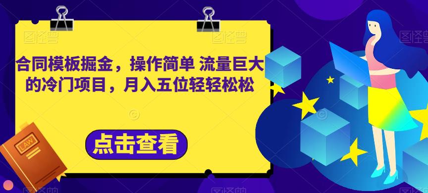 合同模板掘金，操作简单流量巨大的冷门项目，月入五位轻轻松松【揭秘】_北创网