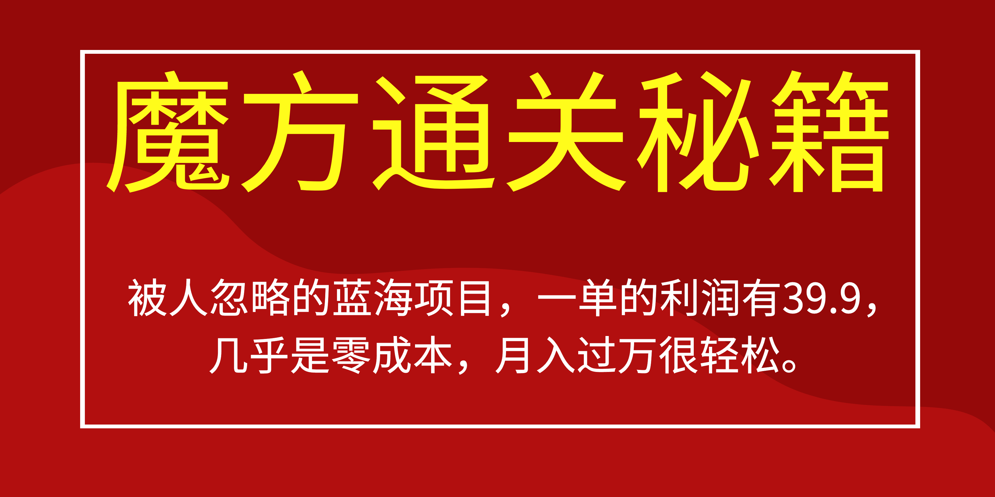 被人忽略的蓝海项目，魔方通关秘籍一单利润有39.9，几乎是零成本_北创网