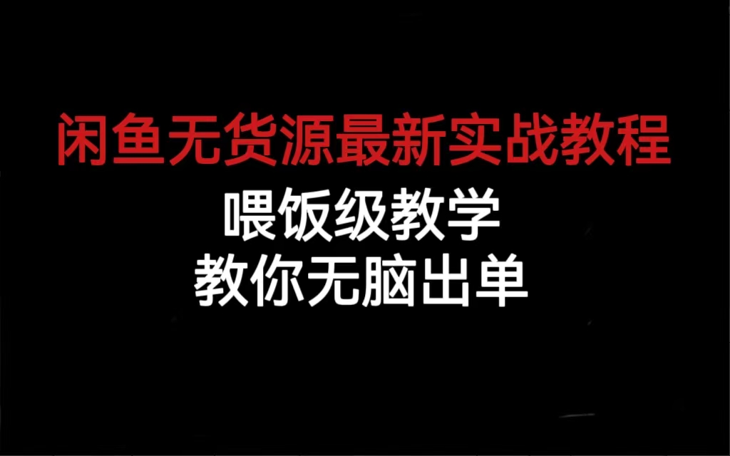 闲鱼无货源最新实战教程，喂饭级教学，教你无脑出单_北创网