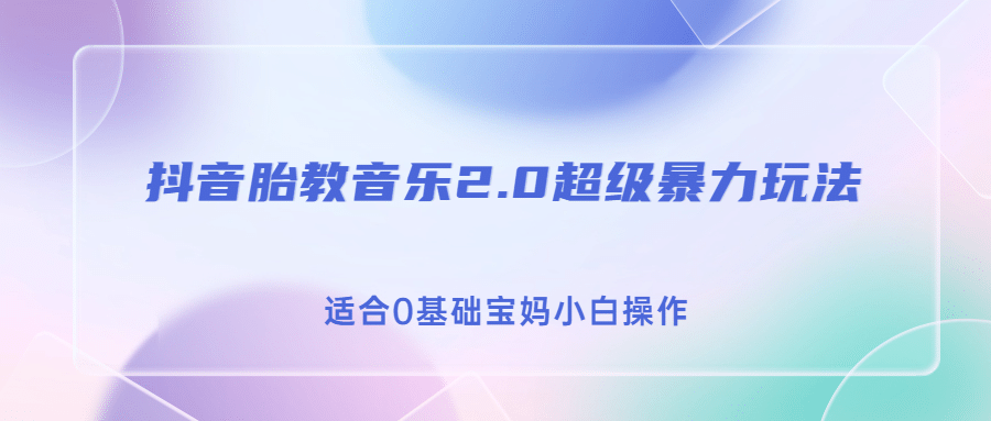 抖音胎教音乐2.0，超级暴力变现玩法，日入500 ，适合0基础宝妈小白操作_北创网