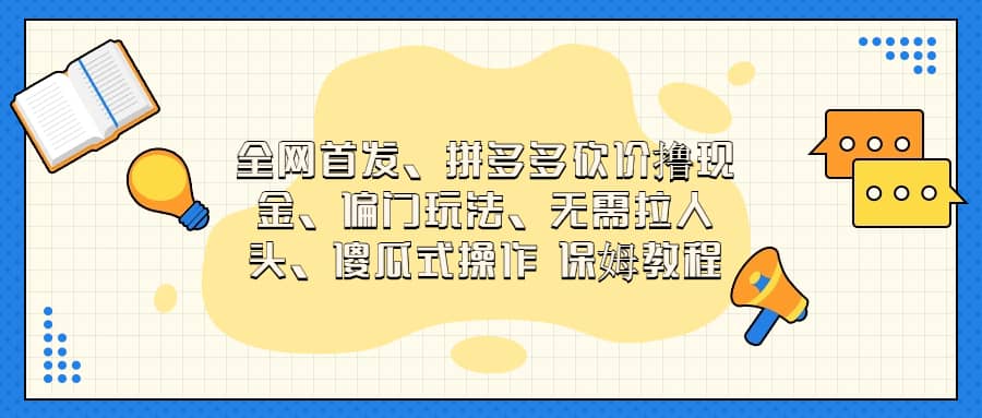 全网首发，拼多多砍价撸现金，偏门玩法，无需拉人头，傻瓜式操作  保姆教程_北创网