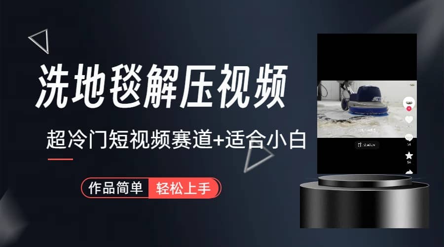 超冷门抖音短视频赛道-清洗地毯解压视频-简单无脑怼作品（教程 素材）_北创网