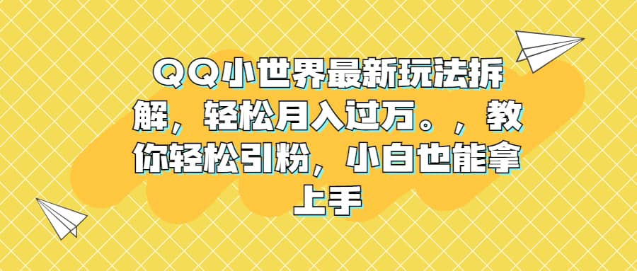 QQ小世界最新玩法拆解，轻松月入过万。教你轻松引粉，小白也能拿上手_北创网