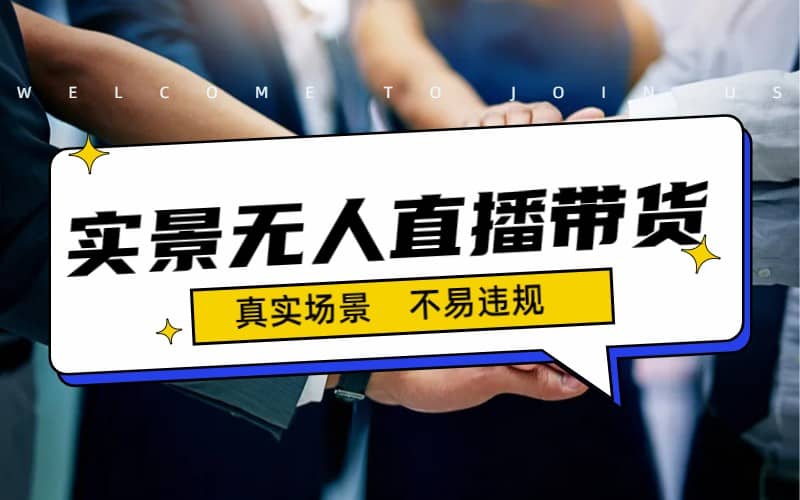 日入500 的实景无人直播带货最新玩法_北创网