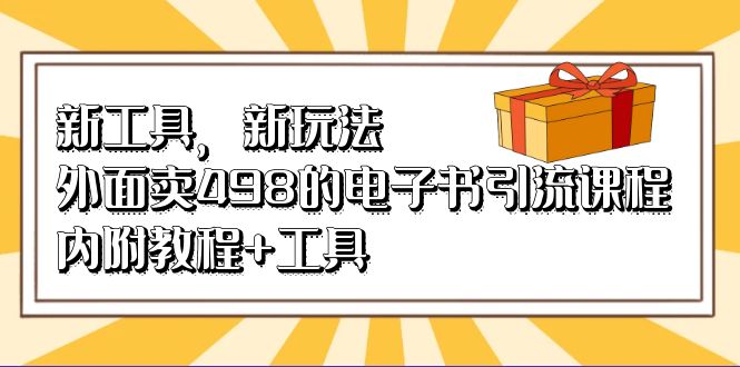 新工具，新玩法！外面卖498的电子书引流课程，内附教程 工具_北创网