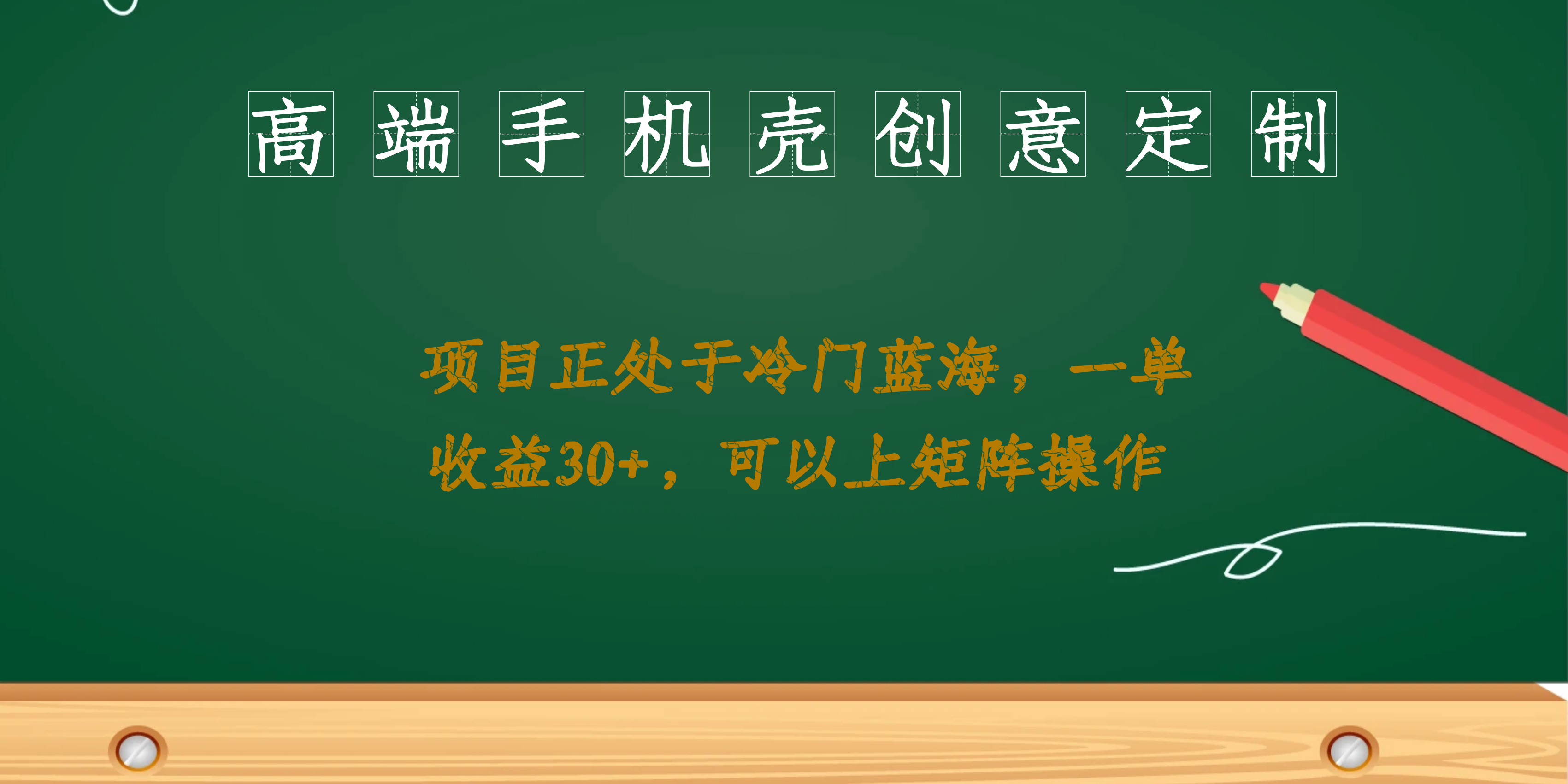 高端手机壳创意定制，项目正处于蓝海，每单收益30 ，可以上矩阵操作_北创网