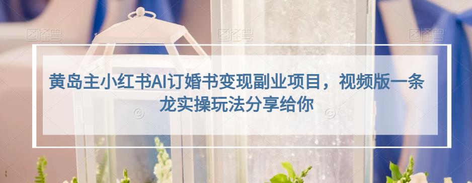 小红书AI订婚书变现副业项目，视频版一条龙实操玩法分享给你_北创网