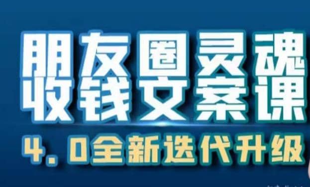 朋友圈灵魂收钱文案课，打造自己24小时收钱的ATM机朋友圈_北创网