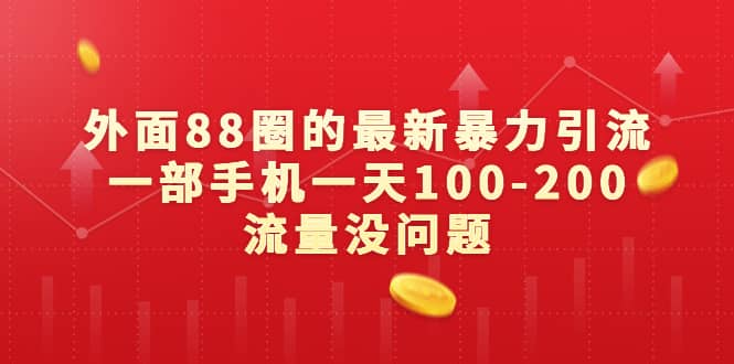 外面88圈的最新暴力引流，一部手机一天100-200流量没问题_北创网