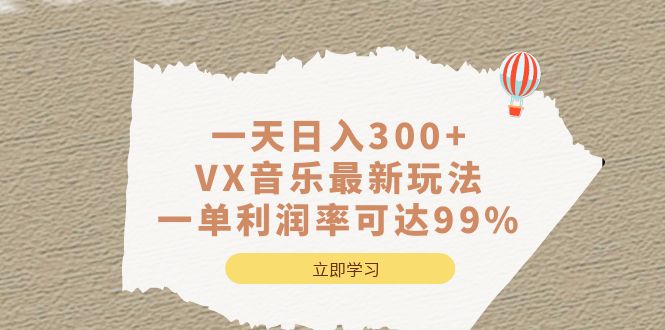 一天日入300 ,VX音乐最新玩法，一单利润率可达99%_北创网