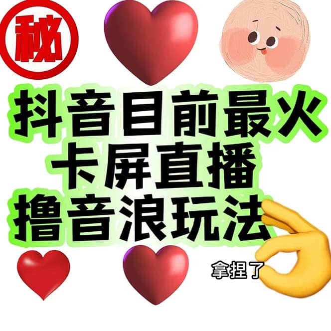 外面收费1980抖音卡屏直播玩法 一个抖音号可以撸几百到几千不等【详细玩法】_北创网