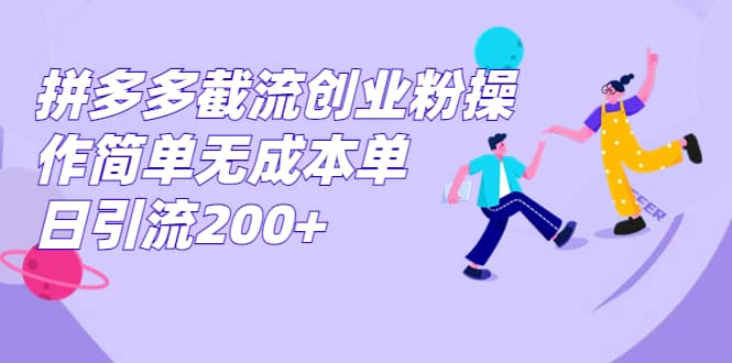 拼多多截流创业粉操作简单无成本单日引流200_北创网