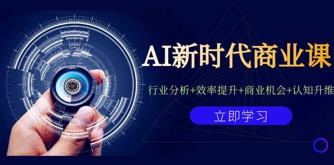 AI新时代商业课：行业分析 效率提升 商业机会 认知升维（40节课 附件）_北创网