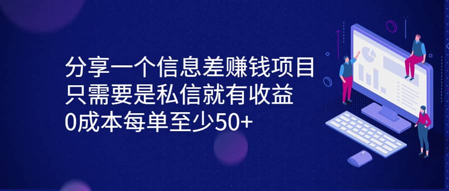 分享一个信息差赚钱项目，只需要是私信就有收益，0成本每单至少50_北创网