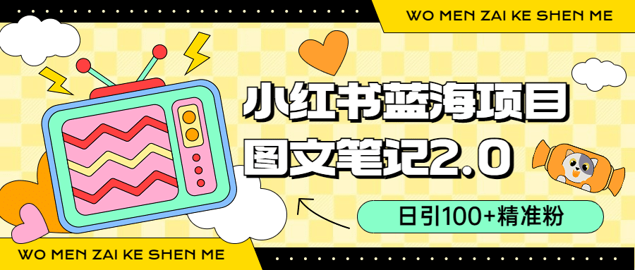 小红书图文笔记2.0玩法，日引100 精准粉，卖小吃配方月入过10000（附配方）_北创网