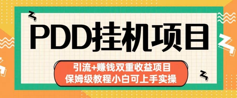 拼多多挂机项目引流 赚钱双重收益项目(保姆级教程小白可上手实操)【揭秘】_北创网