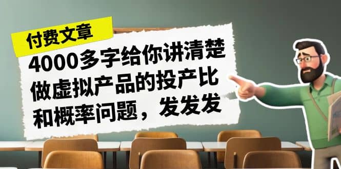 某付款文章《4000多字给你讲清楚做虚拟产品的投产比和概率问题，发发发》_北创网