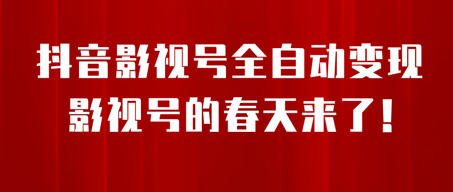 8月最新抖音影视号挂载小程序全自动变现，每天一小时收益500＋_北创网