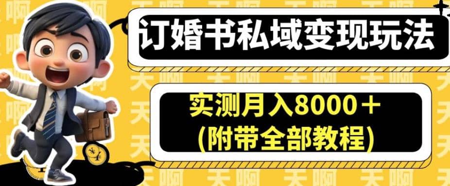 订婚书私域变现玩法，实测月入8000＋(附带全部教程)【揭秘】_北创网